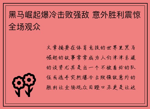 黑马崛起爆冷击败强敌 意外胜利震惊全场观众