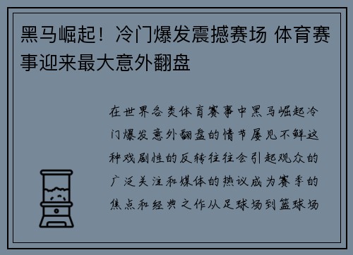 黑马崛起！冷门爆发震撼赛场 体育赛事迎来最大意外翻盘