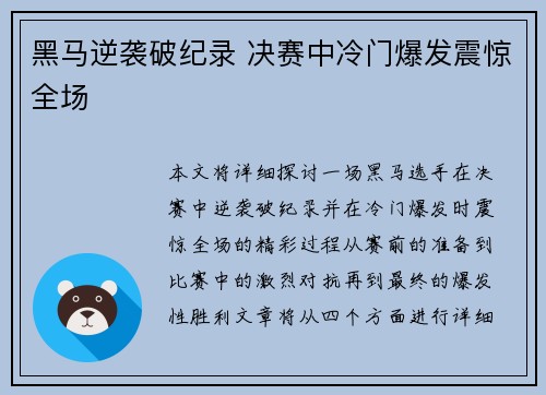 黑马逆袭破纪录 决赛中冷门爆发震惊全场