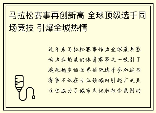 马拉松赛事再创新高 全球顶级选手同场竞技 引爆全城热情