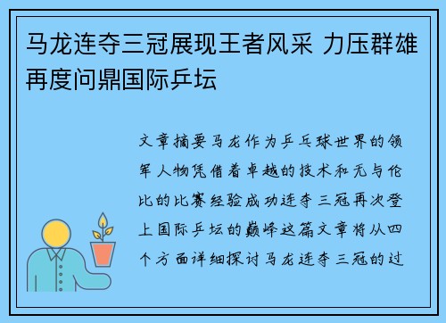 马龙连夺三冠展现王者风采 力压群雄再度问鼎国际乒坛