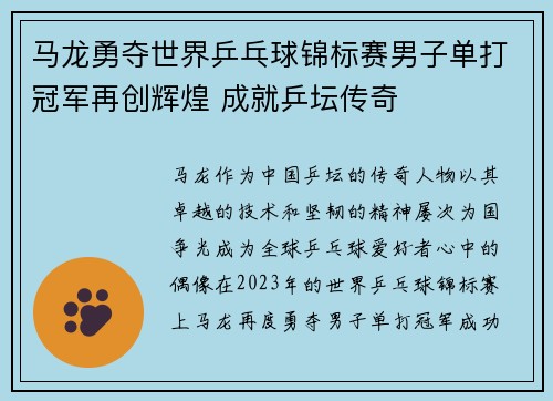 马龙勇夺世界乒乓球锦标赛男子单打冠军再创辉煌 成就乒坛传奇