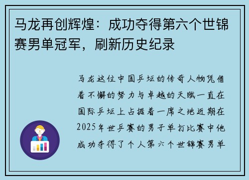 马龙再创辉煌：成功夺得第六个世锦赛男单冠军，刷新历史纪录