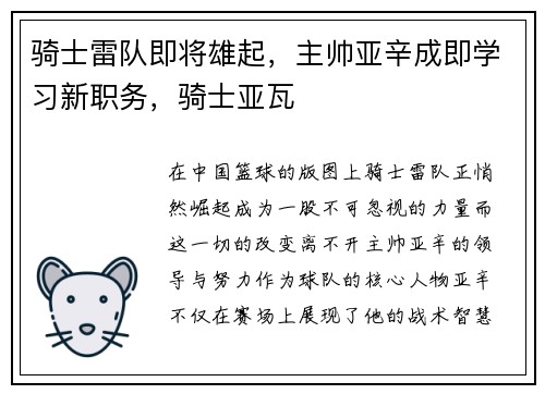 骑士雷队即将雄起，主帅亚辛成即学习新职务，骑士亚瓦
