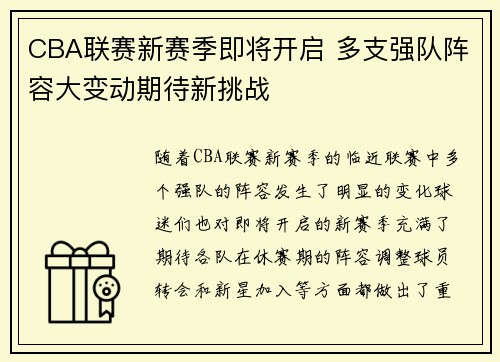 CBA联赛新赛季即将开启 多支强队阵容大变动期待新挑战