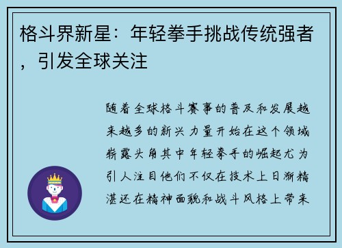 格斗界新星：年轻拳手挑战传统强者，引发全球关注