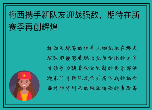 梅西携手新队友迎战强敌，期待在新赛季再创辉煌