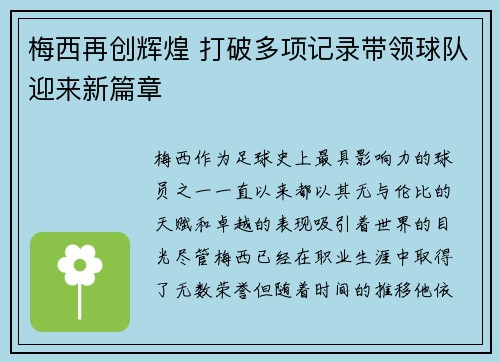 梅西再创辉煌 打破多项记录带领球队迎来新篇章