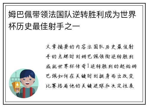 姆巴佩带领法国队逆转胜利成为世界杯历史最佳射手之一