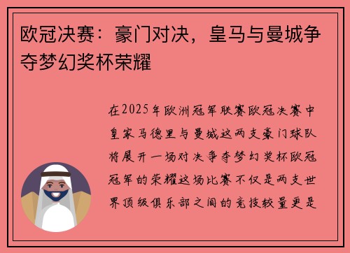 欧冠决赛：豪门对决，皇马与曼城争夺梦幻奖杯荣耀