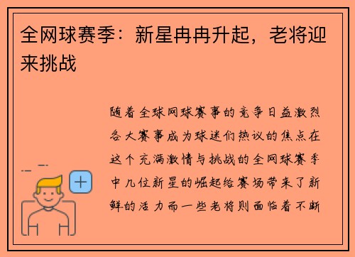 全网球赛季：新星冉冉升起，老将迎来挑战
