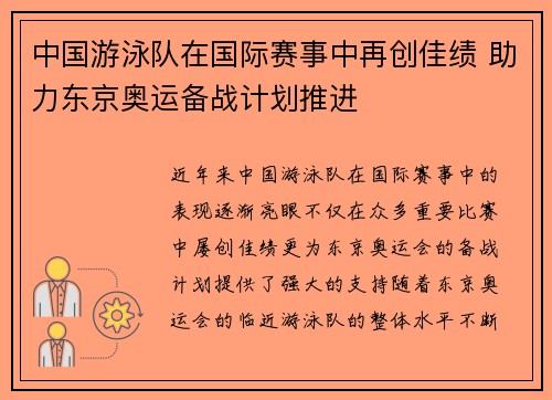 中国游泳队在国际赛事中再创佳绩 助力东京奥运备战计划推进