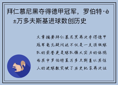 拜仁慕尼黑夺得德甲冠军，罗伯特·莱万多夫斯基进球数创历史