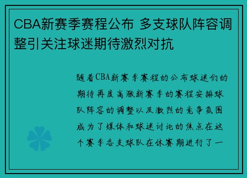 CBA新赛季赛程公布 多支球队阵容调整引关注球迷期待激烈对抗