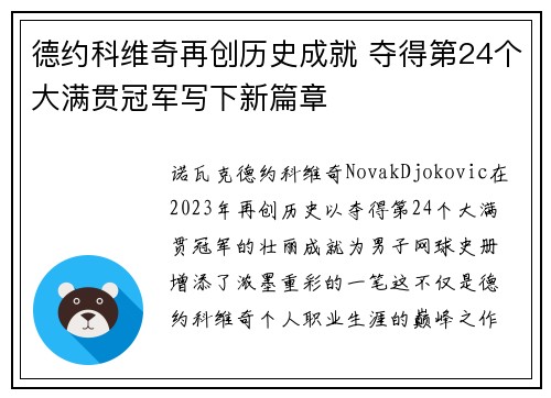 德约科维奇再创历史成就 夺得第24个大满贯冠军写下新篇章