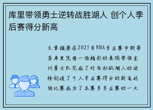 库里带领勇士逆转战胜湖人 创个人季后赛得分新高