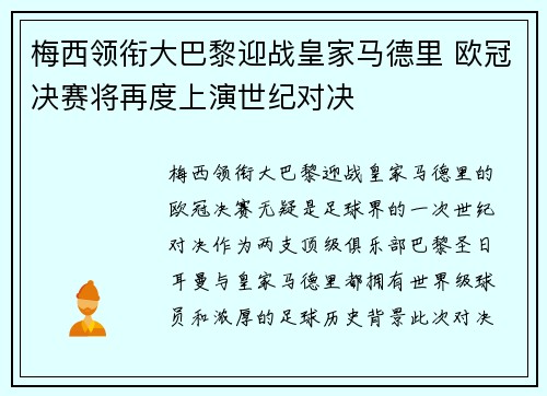 梅西领衔大巴黎迎战皇家马德里 欧冠决赛将再度上演世纪对决