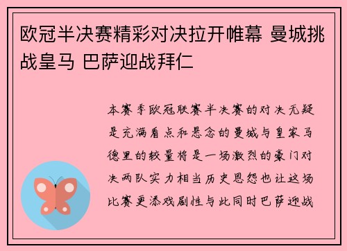 欧冠半决赛精彩对决拉开帷幕 曼城挑战皇马 巴萨迎战拜仁