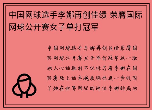 中国网球选手李娜再创佳绩 荣膺国际网球公开赛女子单打冠军