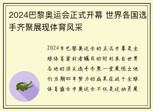 2024巴黎奥运会正式开幕 世界各国选手齐聚展现体育风采