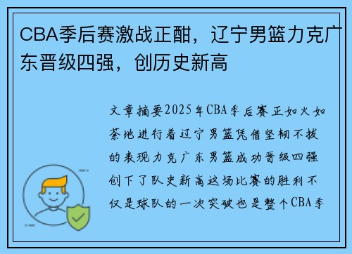 CBA季后赛激战正酣，辽宁男篮力克广东晋级四强，创历史新高